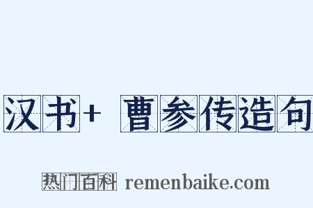汉书+曹参传造句是什么意思的图片